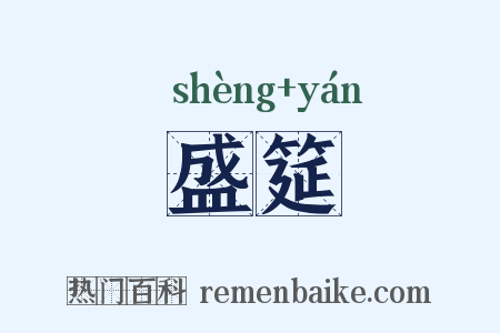 盛筵是什么意思的图片